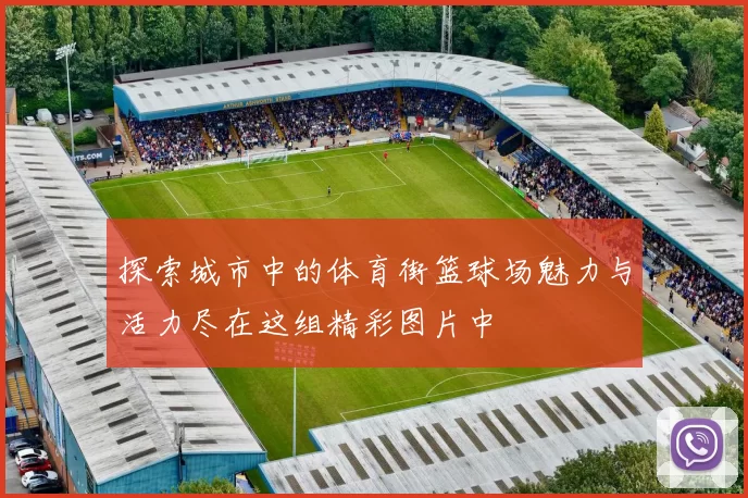 探索城市中的体育街篮球场魅力与活力尽在这组精彩图片中